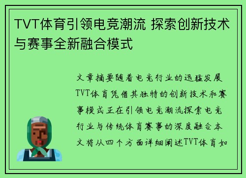 TVT体育引领电竞潮流 探索创新技术与赛事全新融合模式