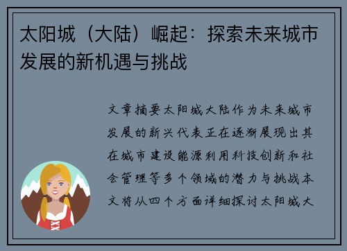 太阳城（大陆）崛起：探索未来城市发展的新机遇与挑战