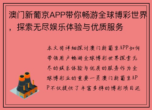 澳门新葡京APP带你畅游全球博彩世界，探索无尽娱乐体验与优质服务