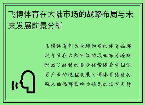 飞博体育在大陆市场的战略布局与未来发展前景分析