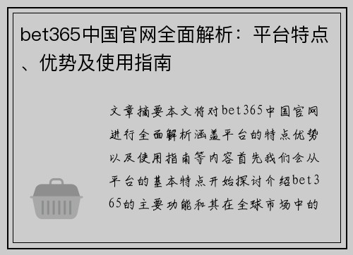 bet365中国官网全面解析：平台特点、优势及使用指南