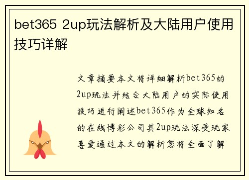 bet365 2up玩法解析及大陆用户使用技巧详解