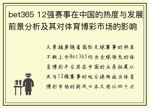 bet365 12强赛事在中国的热度与发展前景分析及其对体育博彩市场的影响