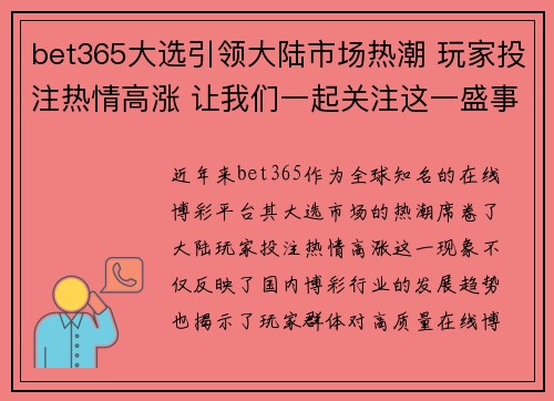bet365大选引领大陆市场热潮 玩家投注热情高涨 让我们一起关注这一盛事
