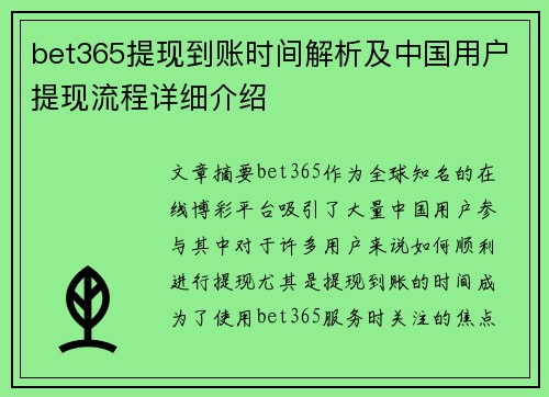bet365提现到账时间解析及中国用户提现流程详细介绍