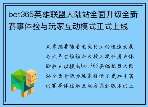 bet365英雄联盟大陆站全面升级全新赛事体验与玩家互动模式正式上线