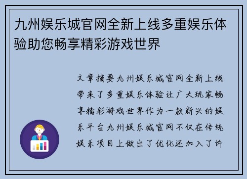 九州娱乐城官网全新上线多重娱乐体验助您畅享精彩游戏世界