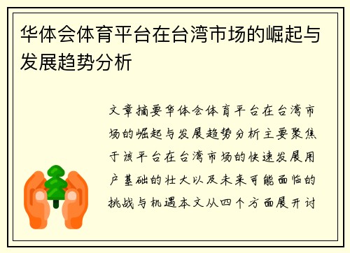 华体会体育平台在台湾市场的崛起与发展趋势分析