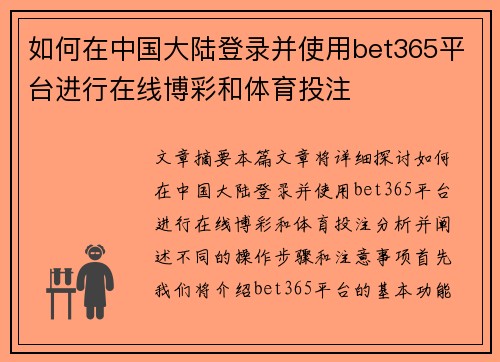 如何在中国大陆登录并使用bet365平台进行在线博彩和体育投注