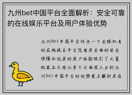 九州bet中国平台全面解析：安全可靠的在线娱乐平台及用户体验优势