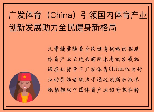 广发体育（China）引领国内体育产业创新发展助力全民健身新格局