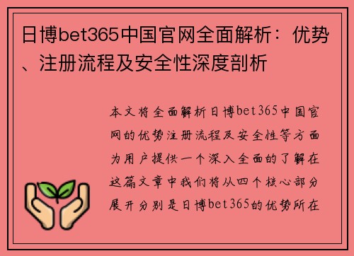 日博bet365中国官网全面解析：优势、注册流程及安全性深度剖析