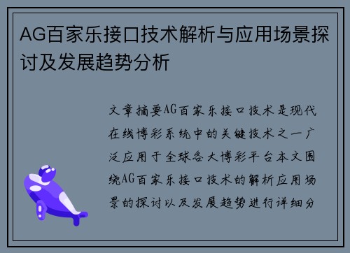 AG百家乐接口技术解析与应用场景探讨及发展趋势分析