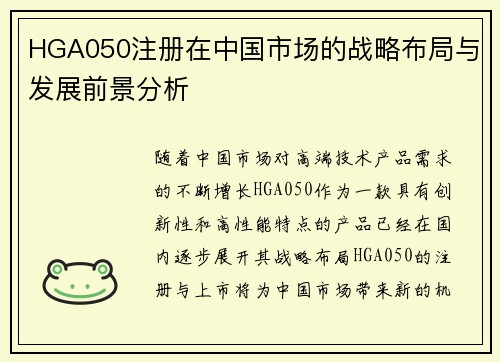 HGA050注册在中国市场的战略布局与发展前景分析