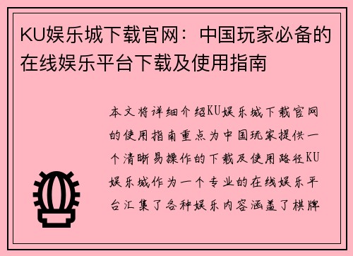 KU娱乐城下载官网：中国玩家必备的在线娱乐平台下载及使用指南