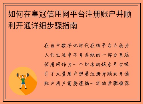 如何在皇冠信用网平台注册账户并顺利开通详细步骤指南