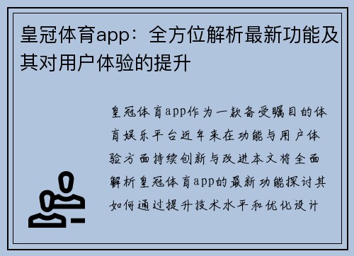 皇冠体育app：全方位解析最新功能及其对用户体验的提升