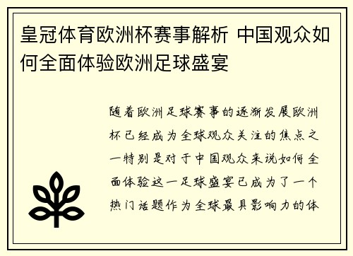 皇冠体育欧洲杯赛事解析 中国观众如何全面体验欧洲足球盛宴