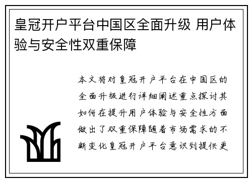 皇冠开户平台中国区全面升级 用户体验与安全性双重保障