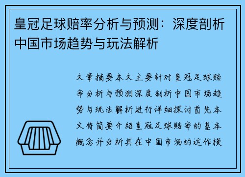 皇冠足球赔率分析与预测：深度剖析中国市场趋势与玩法解析