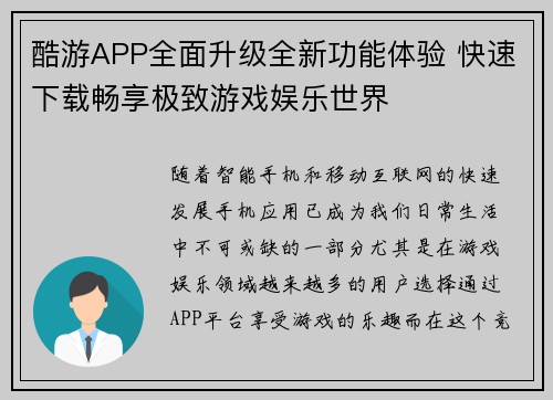 酷游APP全面升级全新功能体验 快速下载畅享极致游戏娱乐世界