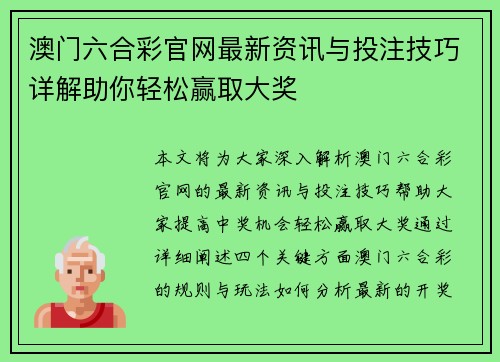 澳门六合彩官网最新资讯与投注技巧详解助你轻松赢取大奖