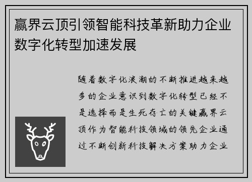 赢界云顶引领智能科技革新助力企业数字化转型加速发展