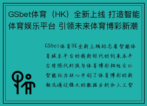 GSbet体育（HK）全新上线 打造智能体育娱乐平台 引领未来体育博彩新潮流