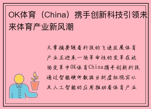 OK体育（China）携手创新科技引领未来体育产业新风潮