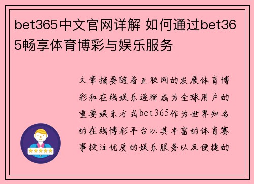 bet365中文官网详解 如何通过bet365畅享体育博彩与娱乐服务