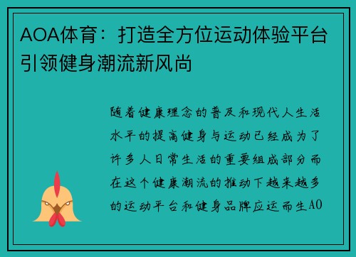 AOA体育：打造全方位运动体验平台 引领健身潮流新风尚
