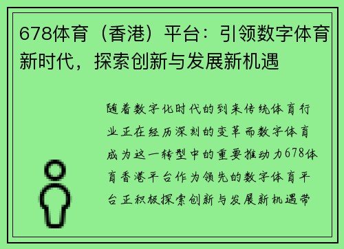678体育（香港）平台：引领数字体育新时代，探索创新与发展新机遇