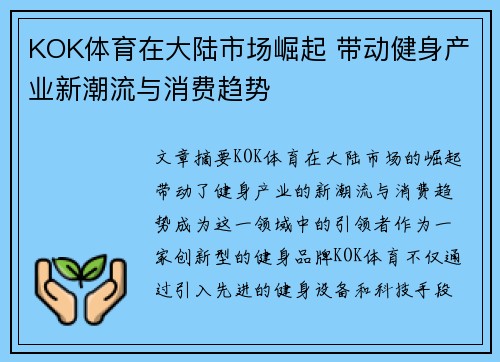 KOK体育在大陆市场崛起 带动健身产业新潮流与消费趋势