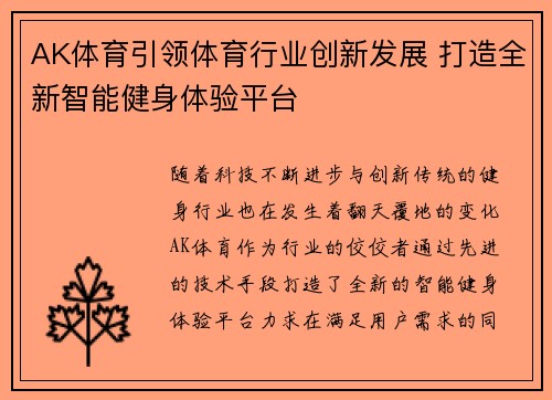 AK体育引领体育行业创新发展 打造全新智能健身体验平台