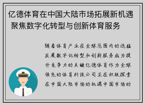 亿德体育在中国大陆市场拓展新机遇 聚焦数字化转型与创新体育服务