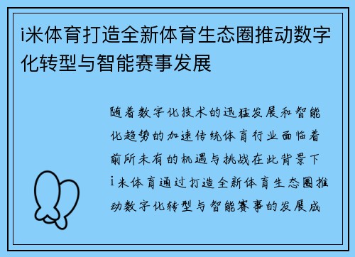 i米体育打造全新体育生态圈推动数字化转型与智能赛事发展