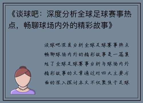 《谈球吧：深度分析全球足球赛事热点，畅聊球场内外的精彩故事》