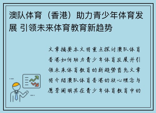 澳队体育（香港）助力青少年体育发展 引领未来体育教育新趋势
