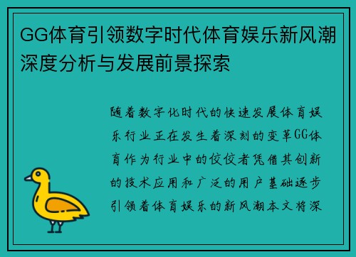 GG体育引领数字时代体育娱乐新风潮深度分析与发展前景探索