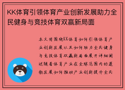 KK体育引领体育产业创新发展助力全民健身与竞技体育双赢新局面