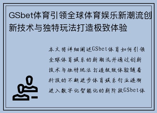 GSbet体育引领全球体育娱乐新潮流创新技术与独特玩法打造极致体验