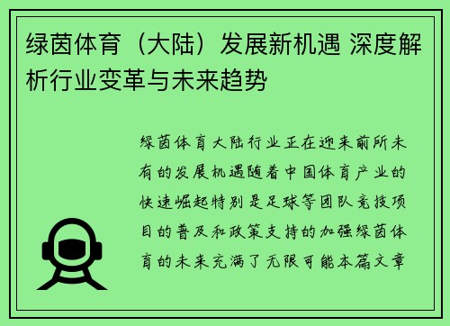 绿茵体育（大陆）发展新机遇 深度解析行业变革与未来趋势