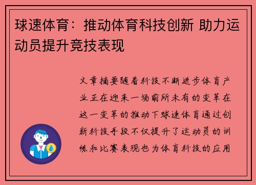 球速体育：推动体育科技创新 助力运动员提升竞技表现