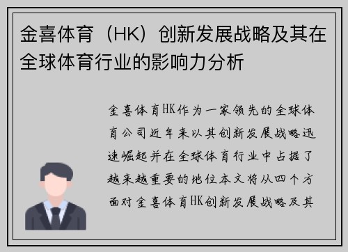 金喜体育（HK）创新发展战略及其在全球体育行业的影响力分析
