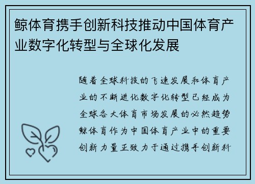 鲸体育携手创新科技推动中国体育产业数字化转型与全球化发展