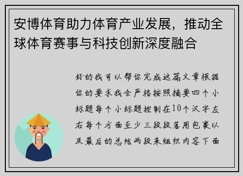 安博体育助力体育产业发展，推动全球体育赛事与科技创新深度融合