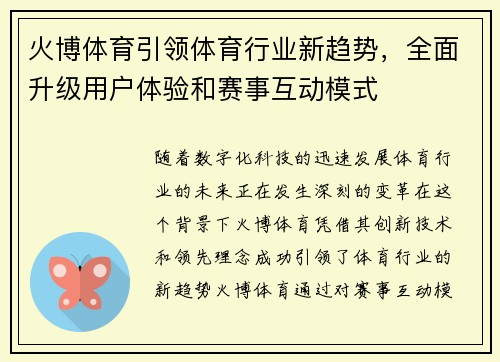 火博体育引领体育行业新趋势，全面升级用户体验和赛事互动模式