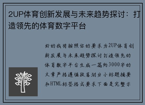 2UP体育创新发展与未来趋势探讨:打造领先的体育数字平台 2UP体育创新发展与未来趋势探讨:打造领先的体育数字平台