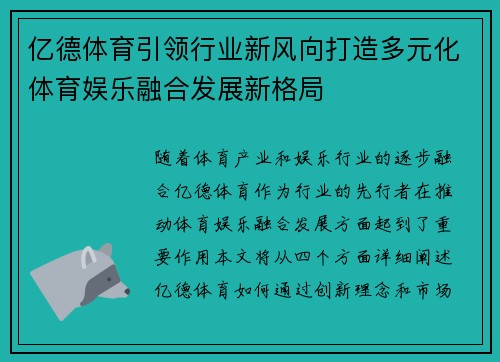 亿德体育引领行业新风向打造多元化体育娱乐融合发展新格局