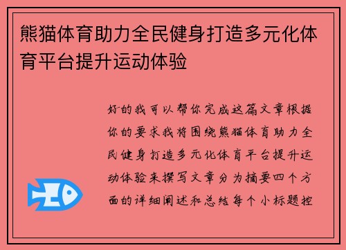 熊猫体育助力全民健身打造多元化体育平台提升运动体验 熊猫体育助力全民健身打造多元化体育平台提升运动体验
